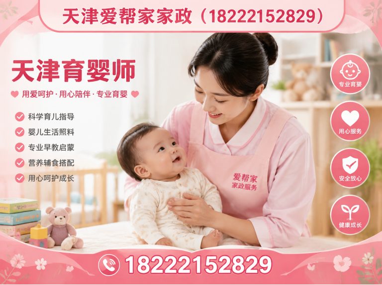武清区天津爱帮家家政展示图